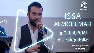 اغنية يلا يلا شو هالحلا ماشاء الله - للمطرب عيسى المحمد