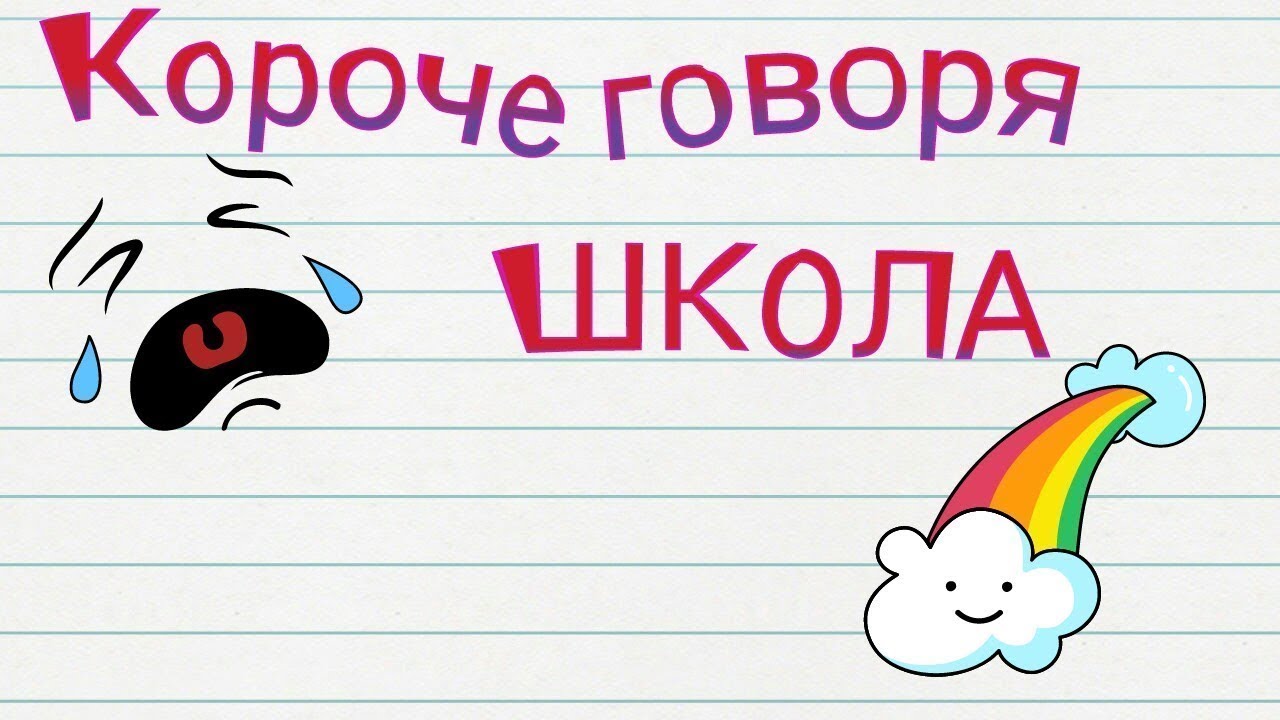 Картинки Короче Говоря