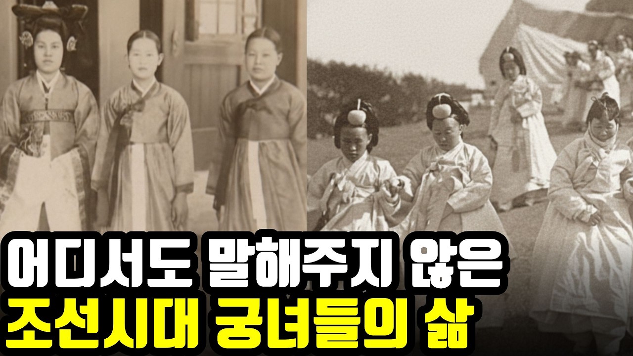 조선시대 궁녀들은 어떻게살았을까 |궁궐의비밀을간직한 왕의 여자들