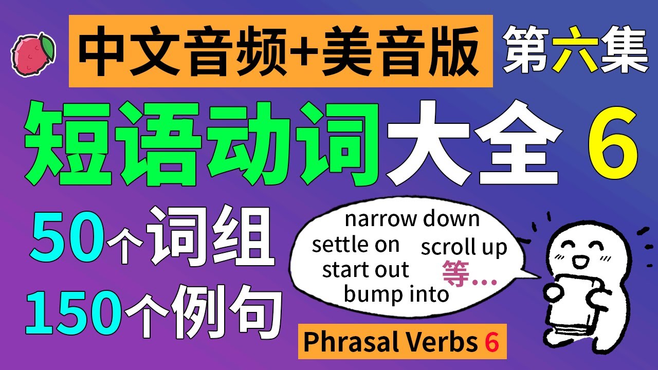 短语动词大全6 (中文音频+美音版) ：50个英语短语动词，搭配150个实用句子，美音+音标+简繁字幕 | 片语动词、动词词组、动词短语 ...