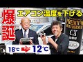 【この世界に涼を】2年半かけて研究されたエアコン添加剤で日本を冷やしたいノ巻