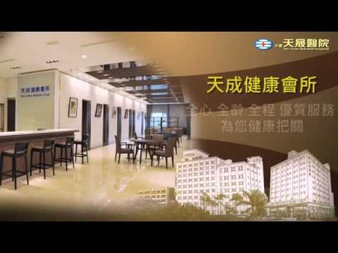 天成醫療體系 天成健康會所簡介