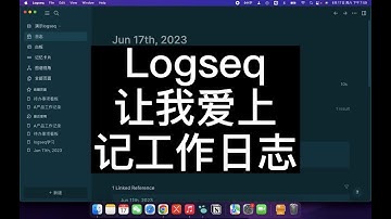 构建第二大脑：用Logseq记工作日志丨随时记录 爱上记录