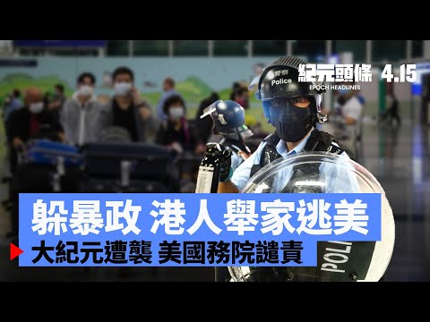 【4.15紀元頭條】習隱身11天，原因引發猜測；躲暴政，港人舉家逃美；輝瑞抵大陸，官方屏蔽相關消息；大紀元印刷廠遭襲，美國務院譴責，蓬佩奧:不會容忍。| #紀元頭條雪兒主播