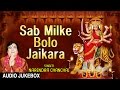 Sab milke bolo jaikara devi bhajans by narendra chanchal i full audio songs juke box