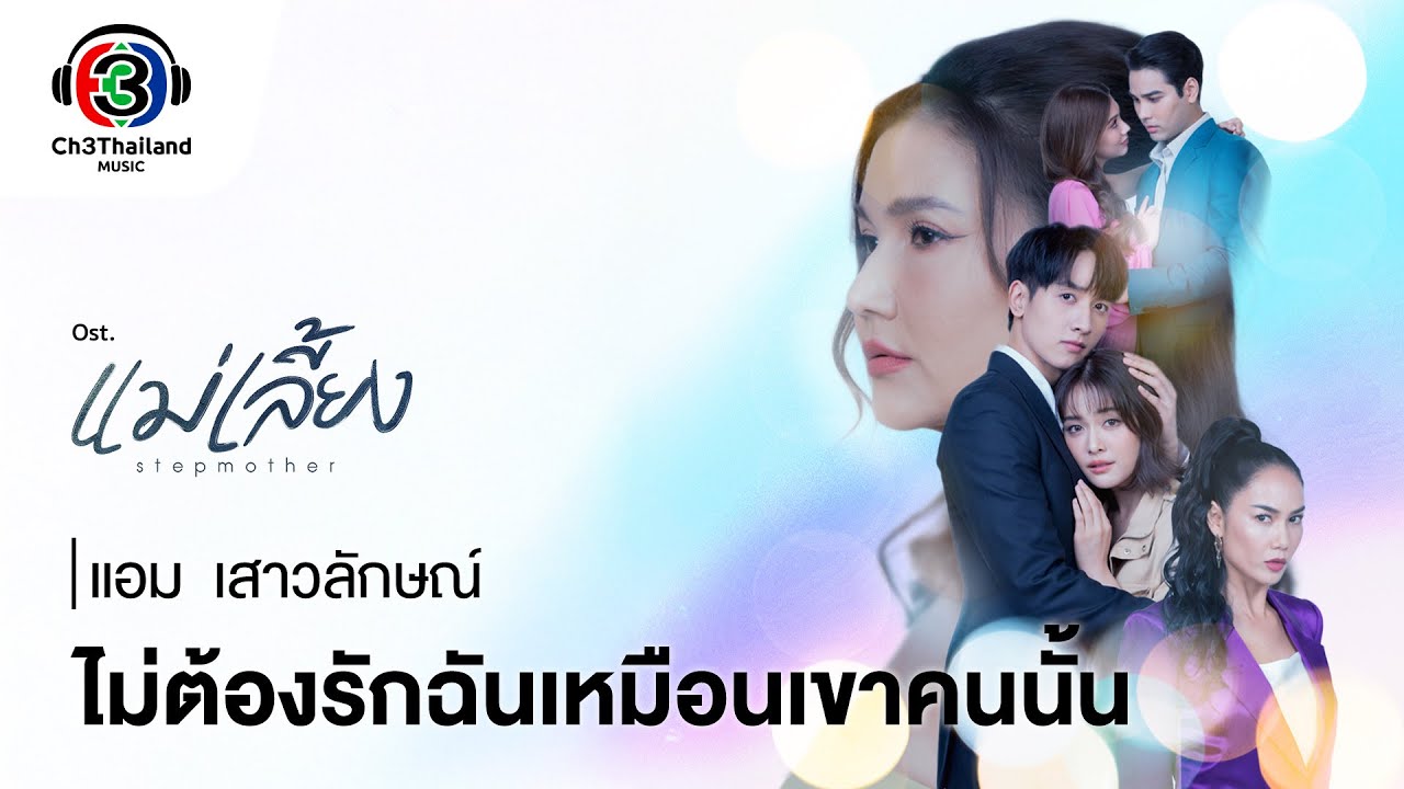 ปกเพลง ไม่ต้องรักฉันเหมือนเขาคนนั้น — AMP SAOWALUCK