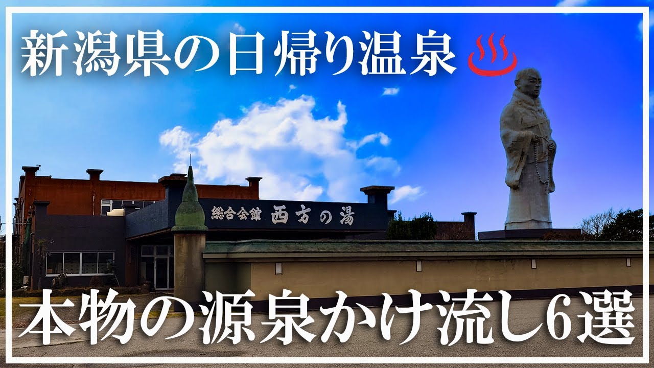 【新潟県の日帰り温泉】本物の源泉かけ流し温泉 厳選６選 越後湯沢温泉山の湯 寺宝温泉 新津温泉 塩の湯温泉 西方の湯 赤倉温泉滝の湯 森上温泉