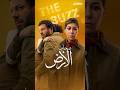 مسلسل صحاب الأرض يشعل جدلا فنيا وسياسيا ويضع غزة في قلب الدراما مع إياد نصار و منة شلبي