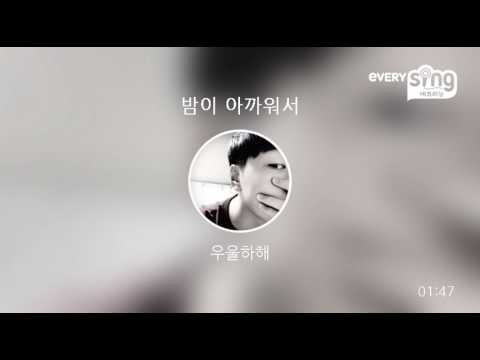 [everysing] 밤이 아까워서