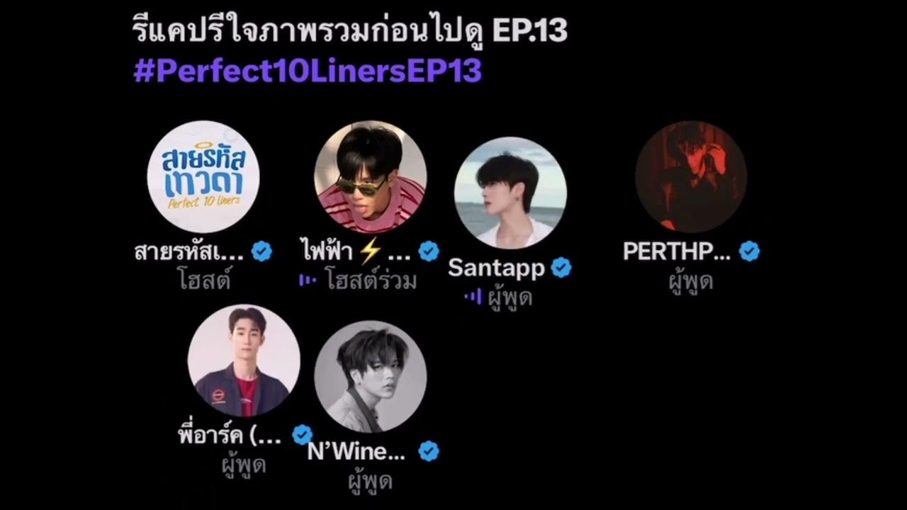190168 พูดคุยRecap ซีรีส์กับนักแสดงสายรหัสเทวดา ก่อนรับชมEP. 13 #perthtanapon #kdppe #gmmtv