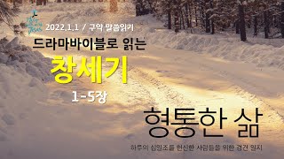 [형통한삶 말씀읽기] 창세기 1-5장_ 220101