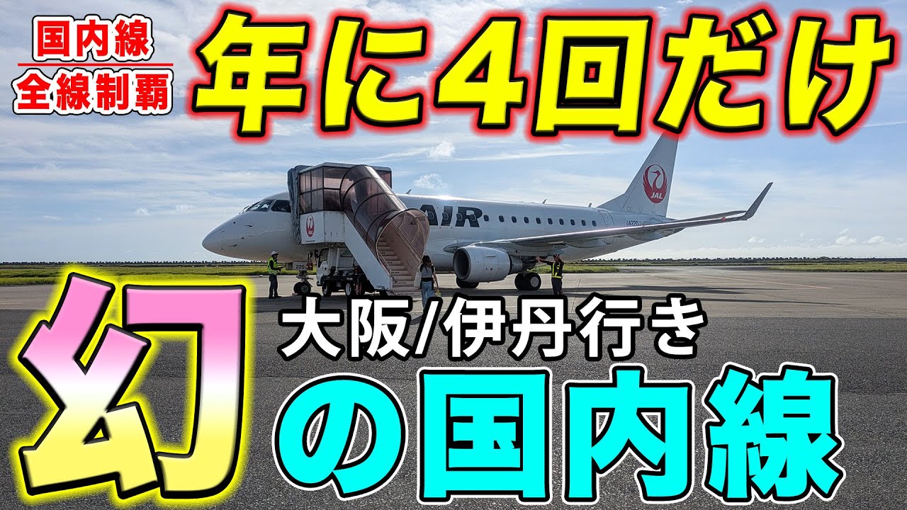 【国内線制覇#230】年に4回しか飛ばない、幻の定期国内線！徳之島から大阪伊丹空港まで、満席JAL便のE170で飛ぶ！