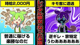 【かわいい】レンタル彼女になったずんだもんの末路