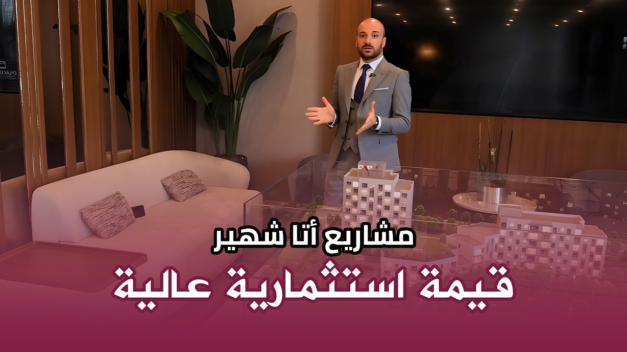 استثمر بأمان في اسطنبول: شقق اتا شهير ضمان حكومي أسعار أولية وموقع 7 دقائق من مركز اسطنبول المالي