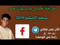 طريقة تحميل فيسبوك احمر نسخة الاصلية 2019