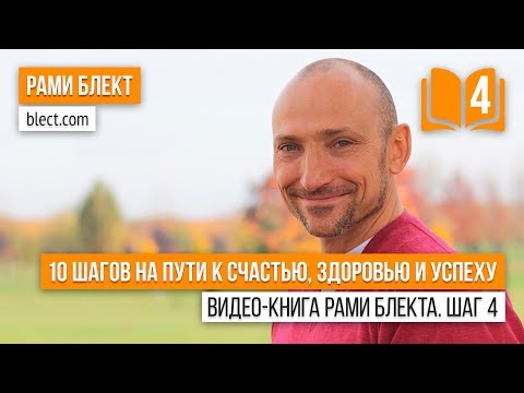 4 шаг. Видео-книга Рами Блекта - «10 шагов на пути к счастью, здоровью и успеху».