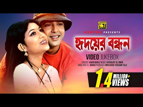Hridoyer Bondhon | হৃদয়ের বন্ধন | Shabnur & Riaz | Video Jukebox | Full Movie Songs | Anupam