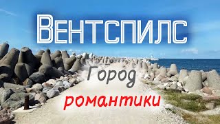 Вентспилс | Необычный город у побережья Латвии