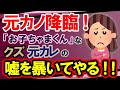 【真実の暴露・身勝手ロミオ】彼女降臨!8年間を無駄にした「お子ちゃまくん」な元カレの嘘をバラしてやる!!【2ch・ゆっくり実況】