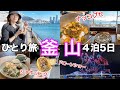 【韓国釜山②】60代1人旅！白瀬文化村、広安里、機張、海雲台！グルメカフェ満載！後編　koreanfood ​⁠@ajunmatv