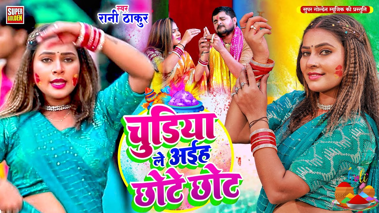 #video - होली धमार गीत | चुड़िया लईह छोटे छोट | Chudiya Laiha Chhote Chhot Paramparik Holi Song 2025