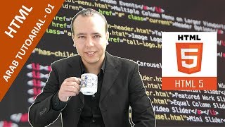 01 - What is HTML . Tutorial arabic - دورة تعليم لغة النص الفائق باللغة العربية screenshot 5