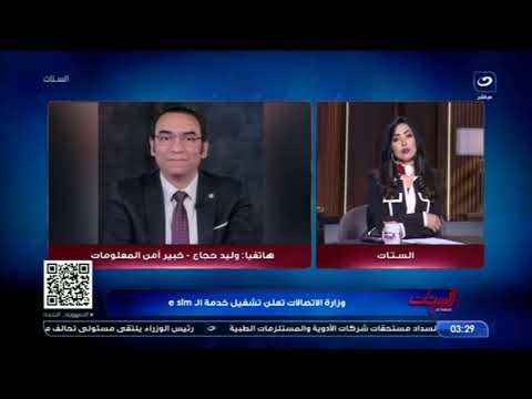 وليد حجاج خبير امن المعلومات وزارة الاتصالات تعلن تشغيل خدمة الـ sim