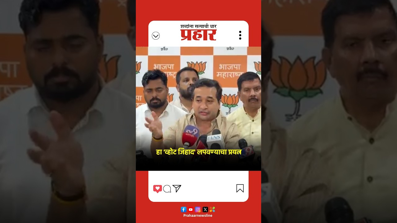 Nitesh Rane | हा 'व्होट जिहाद' लपवण्याचा प्रयत्न