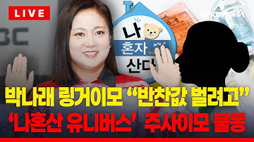 [🔴이슈를 켜라] [LIVE] 박나래 링거이모, 언론 인터뷰에서 "기억 안 난다" / 채널A
