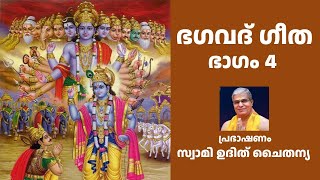Bhagavad Gita Part 4 Malayalam |  ഭഗവത് ഗീത  ഭാഗം 4 | സ്വാമി ഉദിത് ചൈതന്യ | Swami Udit Chaitanya screenshot 5