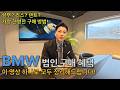 BMW 법인차 구매 혜택 총정리 | 대표님 차량부터 직원 차량까지 가능한 이유