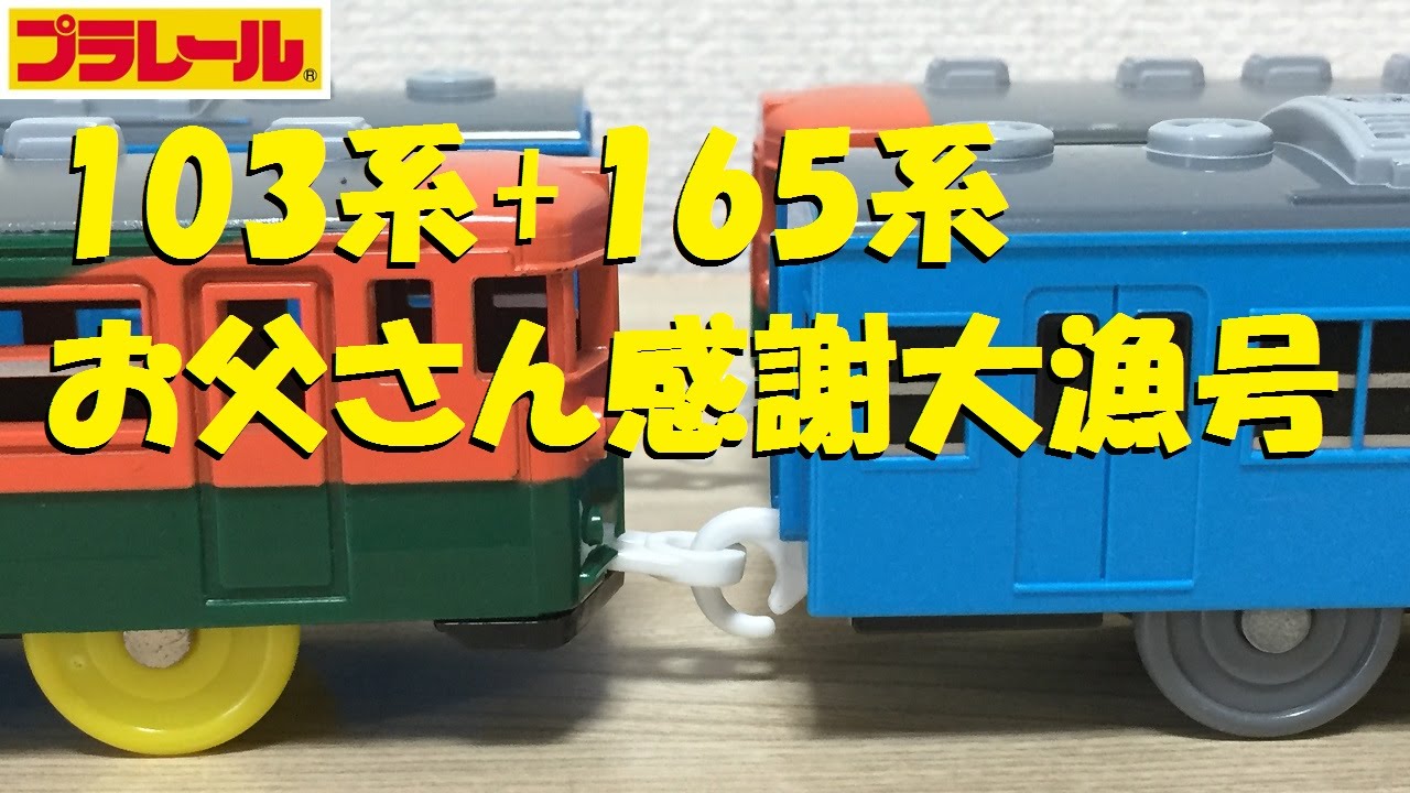 Plarail] I tried to recreate the 103 series + 165 series