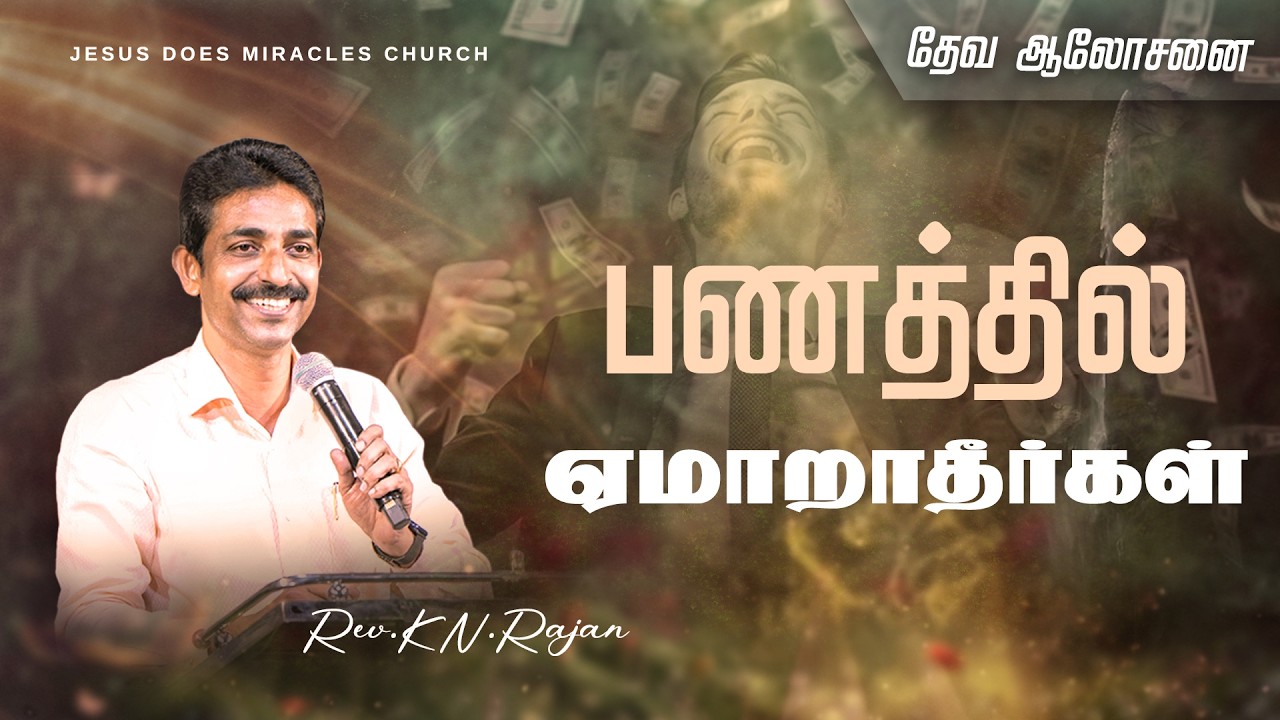 பணத்தில் ஏமாறாதீர்கள் | Rev.K.N.Rajan I JDM CHURCH | tamil christian message