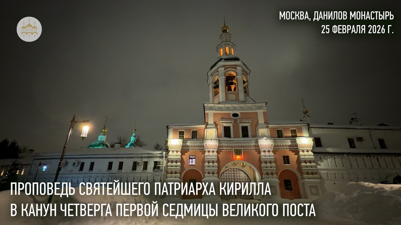 Проповедь Святейшего Патриарха Кирилла в канун четверга первой седмицы Великого поста