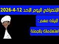 الانصرافي اليوم الاحد 12 4 2026
