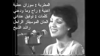 اغنية راح وما ودعني || المطربة سوزان عطية ||