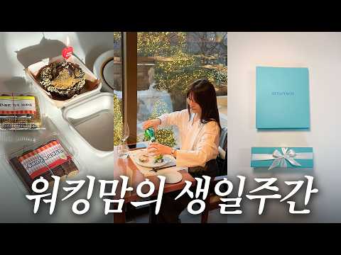 두쫀김이랑 티파니가 함께 등장하는 생일주간 워킹맘의 일주일🩵