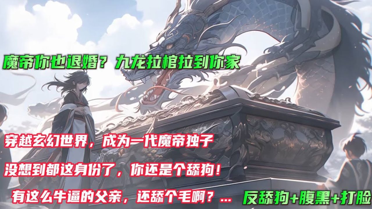 🔥【魔帝你也退婚？九龙拉棺拉到你家】穿越玄幻世界，开局成为一代魔帝独子！没想到前身还是个舔狗！有这么牛逼的父亲，还舔个毛啊！第一个找死的上门了，居然来退婚？魔帝之子你也敢退婚...#小说推文