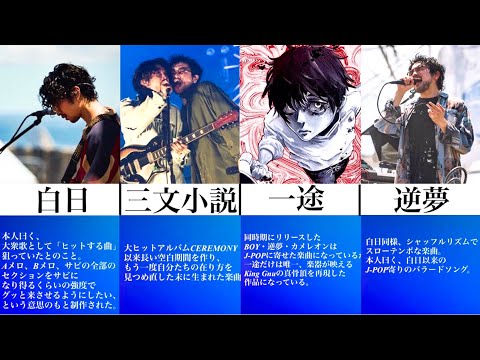 【小ネタ集】King Gnu楽曲◯秘話【本人談】第1弾！
