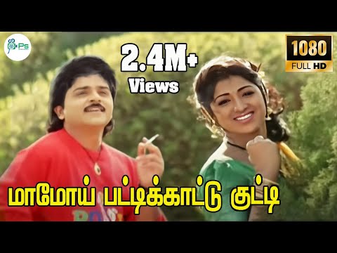 Mamoy Paddikaaddu Kutti || மாமோய் பட்டிக்காட்டு குட்டி || S.Janaki || Love H D Song