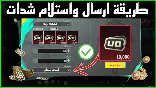 بسرعة طريقة ارسال شدات ببجي رسميا ✅ + كيف تصمم خريطة بنفسك وتلعب مع اصدقائك