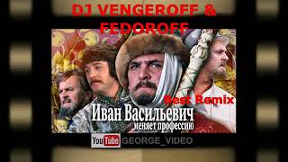 DJ Vengeroff & Fedoroff - Best Remix к Иван Васильевич меняет профессию