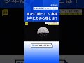 【少年院取材】全国で相次ぐ少年たちの“闇バイト”事件 「金欲しさ」の裏に潜む心理とは【news23】｜TBS NEWS DIG #shorts