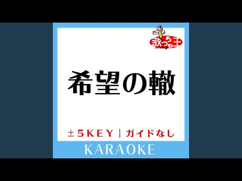 希望の轍+1Key (原曲歌手:サザンオールスターズ) (ガイド無しカラオケ)
