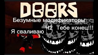 Безумные модификаторы в DOORS 🚪☠️(часть 2)