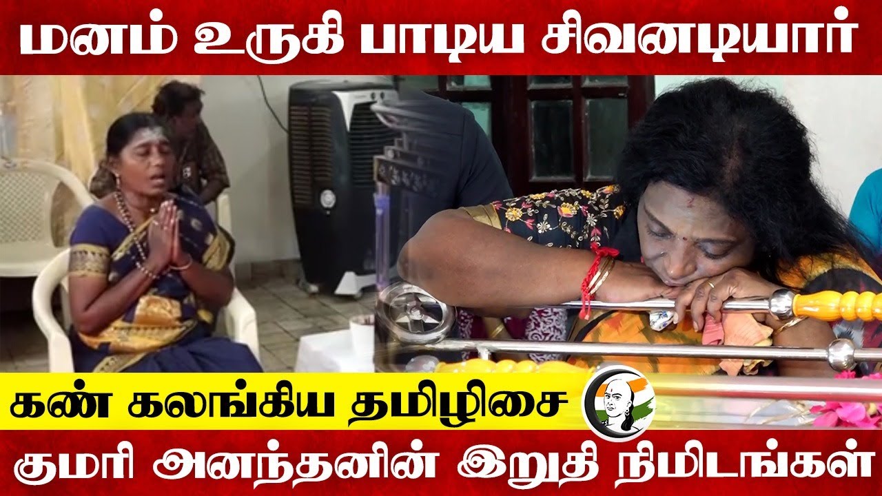 மனம் உருகி பாடிய சிவனடியார் குமரி அனந்தனின் இறுதி நிமிடங்கள் | Thamizhisai Soundararajan | Congress