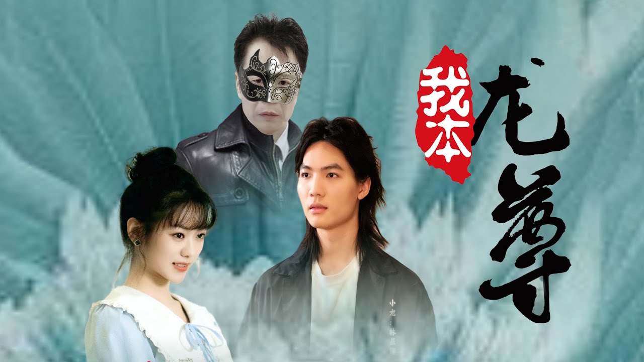 父爱如山：龙战南与王子穆的对峙与和解