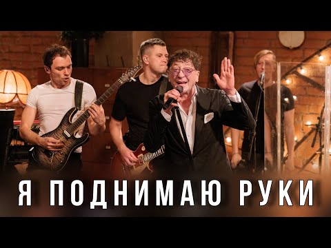 Григорий Лепс — Я поднимаю руки | Live @ «Квартирник» 2023