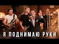 Григорий Лепс Я поднимаю руки Live Квартирник 2023