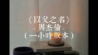 以父之名 - 周杰倫（一小時版 One Hour）「仁慈的父我已墜入看不見罪的國度」